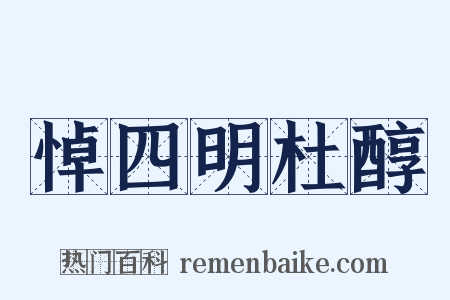 悼四明杜醇是什么意思的图片